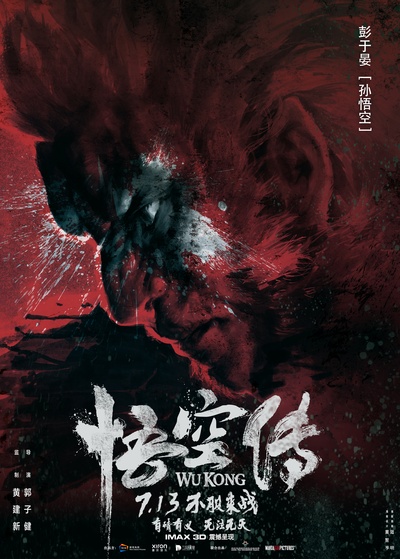 悟空传的海报-正式海报 中国大陆