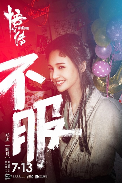 悟空传的海报-角色海报 中国大陆
