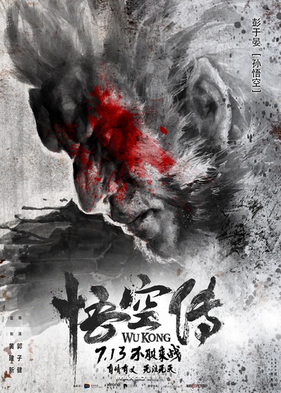 悟空传的海报-正式海报 中国大陆
