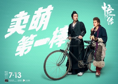 悟空传的海报-其他海报 中国大陆