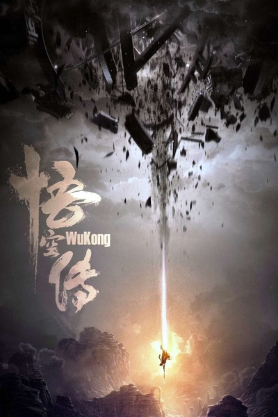 悟空传的海报-预告海报 中国大陆