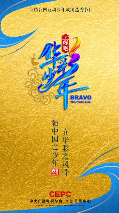上线吧！华彩少年的海报-正式海报