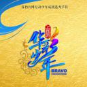 上线吧！华彩少年
