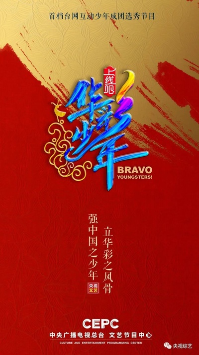 上线吧！华彩少年的海报-预告海报