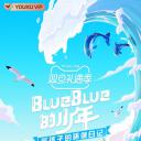 BlueBlue的少年