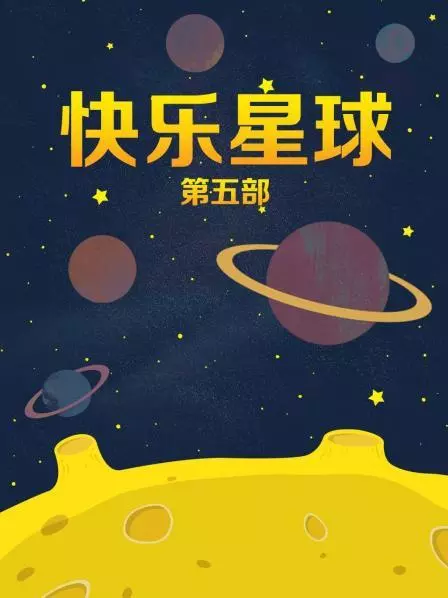 快乐星球 第五部的海报-其他海报 中国大陆