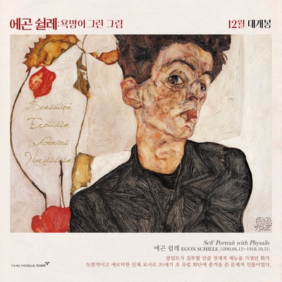 埃贡·席勒：死神和少女的海报-预告海报 韩国