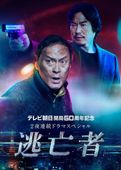 逃亡者的海报-正式海报