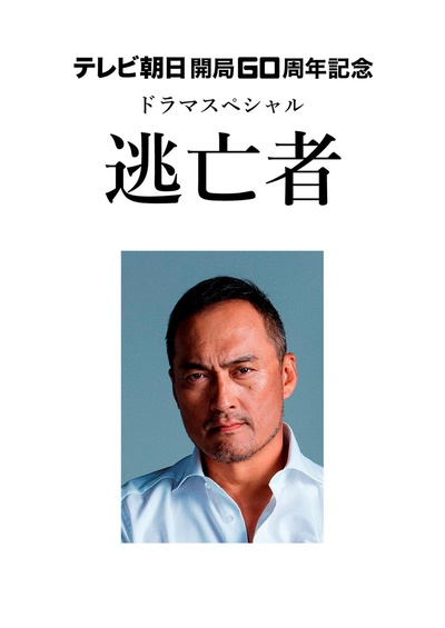 逃亡者的海报-正式海报