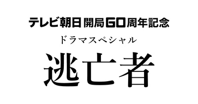 逃亡者的海报-预告海报 日本