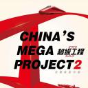 超级工程II