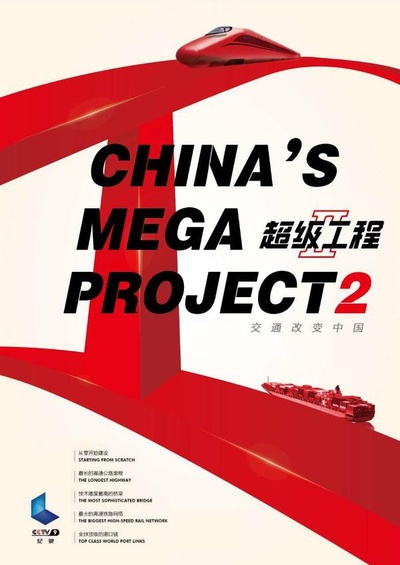 超级工程II的海报-正式海报