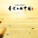 舌尖上的中国 第二季