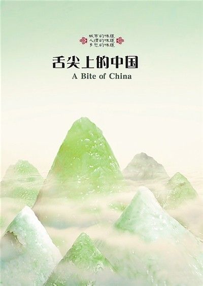 舌尖上的中国 第二季的海报-其他海报 中国大陆