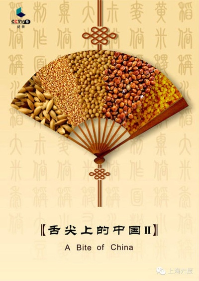 舌尖上的中国 第二季的海报-正式海报