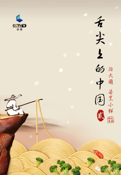 舌尖上的中国 第二季的海报-正式海报 中国大陆