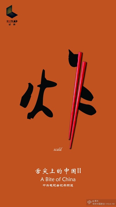 舌尖上的中国 第二季的海报-正式海报