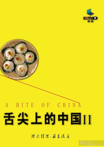 舌尖上的中国 第二季的海报-其他海报 中国大陆