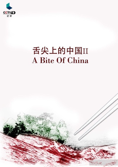 舌尖上的中国 第二季的海报-其他海报 中国大陆