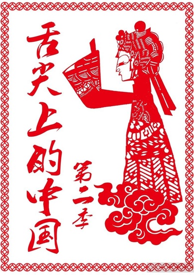 舌尖上的中国 第二季的海报-其他海报 中国大陆