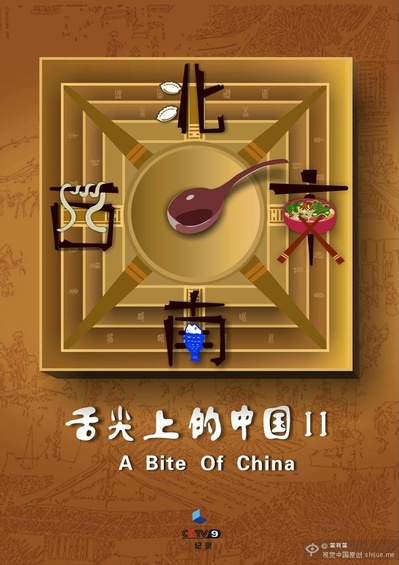 舌尖上的中国 第二季的海报-其他海报 中国大陆