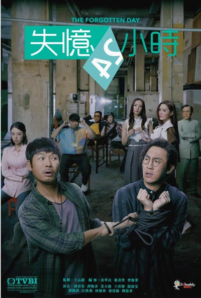 失忆24小时的海报-正式海报