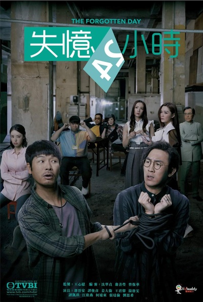 失忆24小时的海报-正式海报