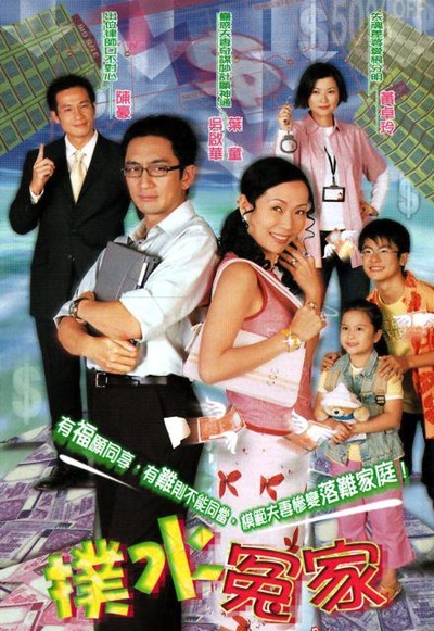 扑水冤家的海报-正式海报