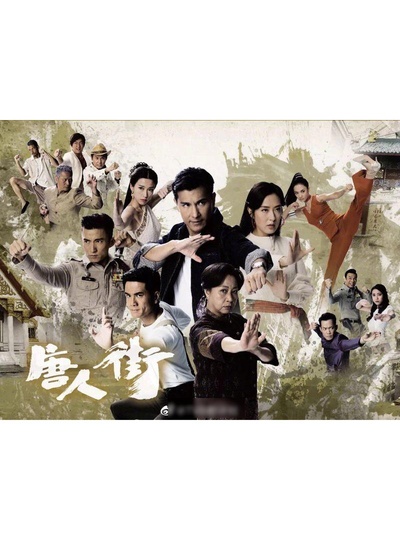 唐人街的海报-正式海报