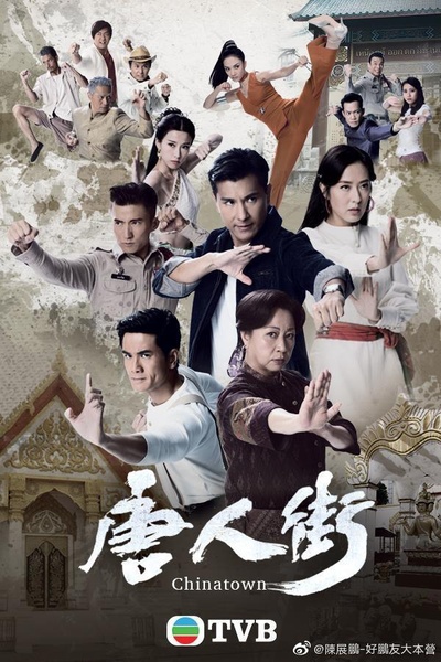 唐人街的海报-正式海报