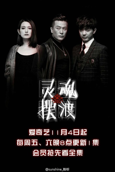 灵魂摆渡3的海报-正式海报