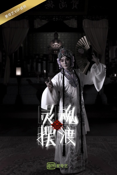 灵魂摆渡3的海报-角色海报