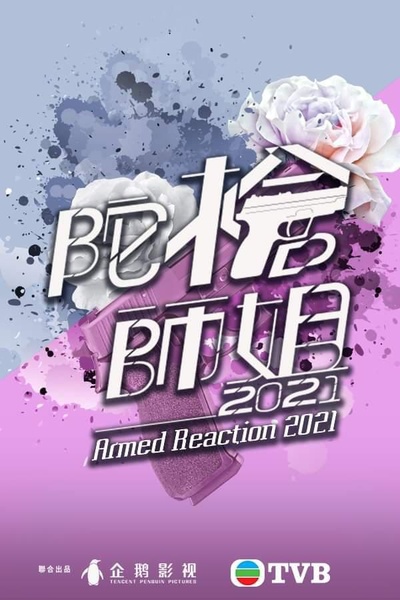 陀枪师姐2020的海报-正式海报