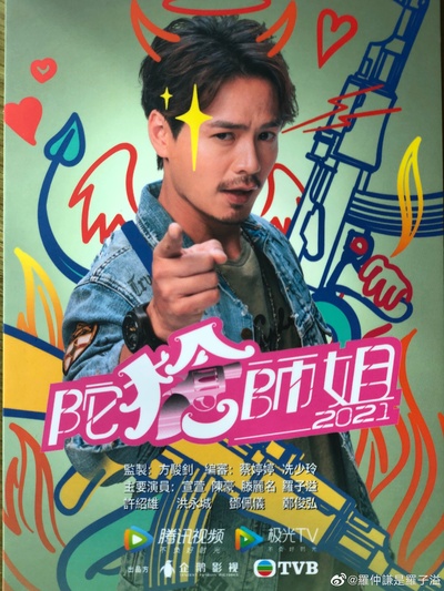 陀枪师姐2020的海报-角色海报 中国香港