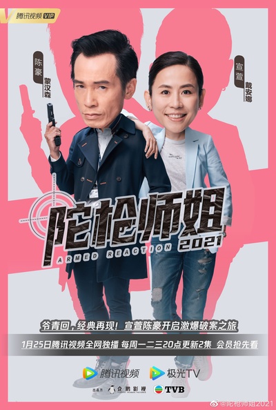 陀枪师姐2020的海报-角色海报 中国大陆