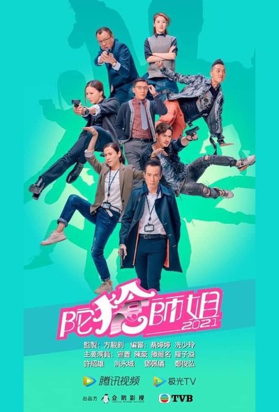 陀枪师姐2020的海报-正式海报