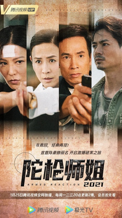 陀枪师姐2020的海报-正式海报 中国大陆