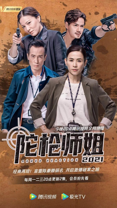 陀枪师姐2020的海报-正式海报 中国大陆