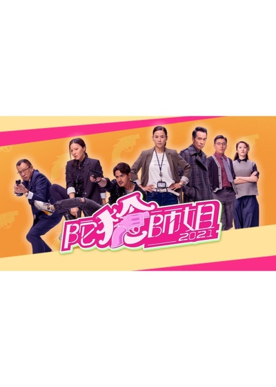 陀枪师姐2020的海报-正式海报