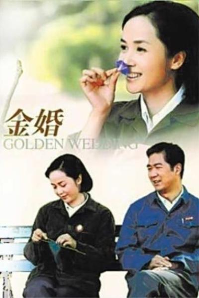 金婚的海报-正式海报