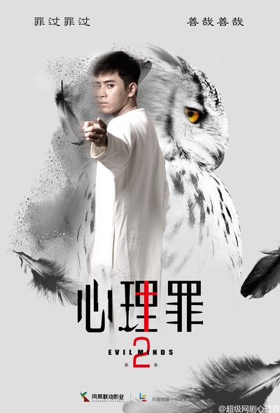 心理罪2的海报-正式海报 中国大陆
