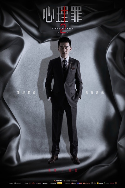 心理罪2的海报-角色海报 中国大陆