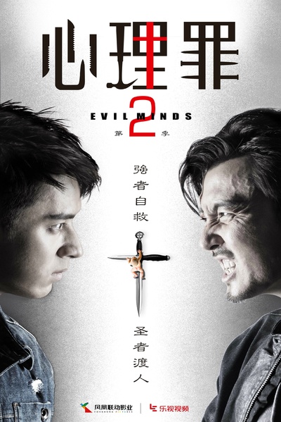 心理罪2的海报-正式海报 中国大陆