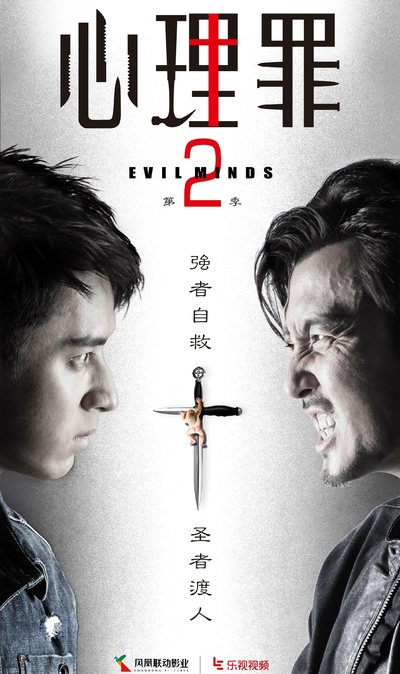 心理罪2的海报-正式海报