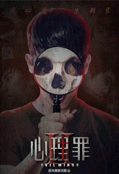 心理罪2的海报-预告海报 中国大陆