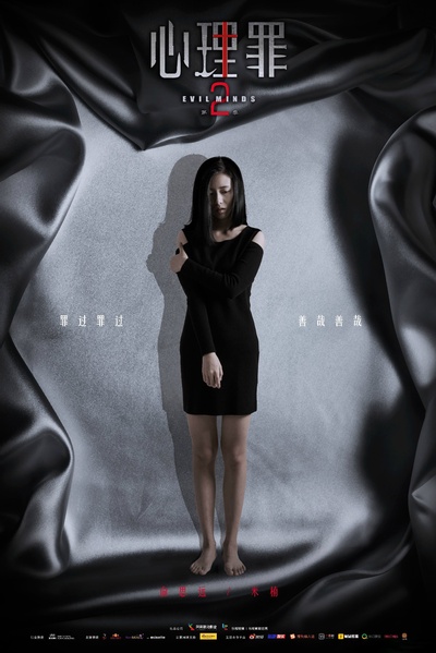 心理罪2的海报-角色海报 中国大陆
