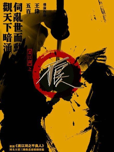 画江湖之不良人的海报-正式海报