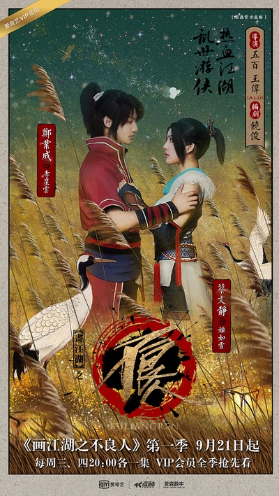 画江湖之不良人的海报-角色海报