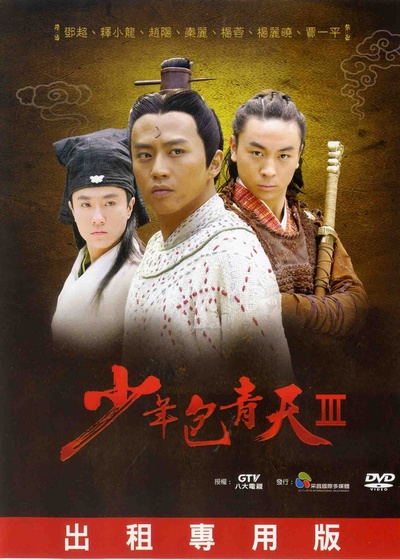 少年包青天Ⅲ之天芒传奇的海报-正式海报