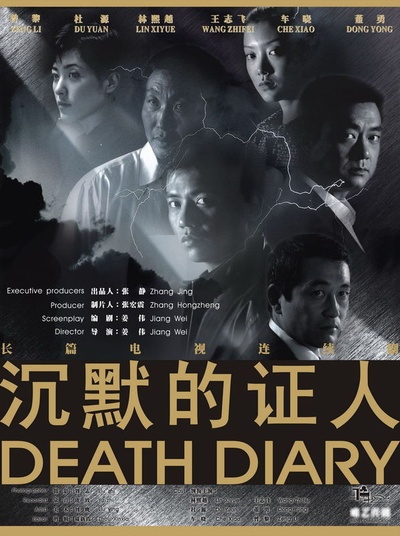 沉默的证人的海报-正式海报 中国大陆